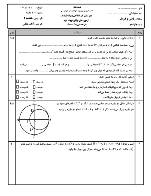 آزمون نوبت دوم هندسه 2 دبیرستان غیرانتفاعی نیکنام خرداد 1401