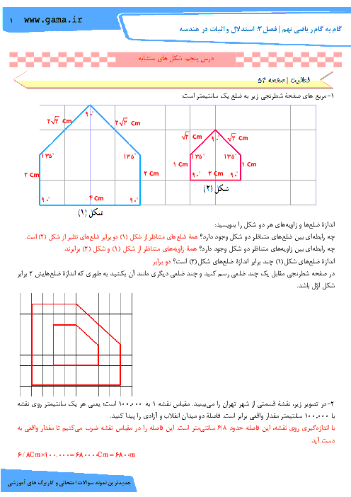 راهنمای گام به گام ریاضی نهم فصل 3: استدلال و اثبات در هندسه (درس پنجم: شکل های متشابه)