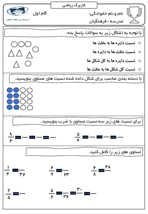 کاربرگ نسبت | فصل 3 ریاضی پنجم دبستان فرهنگیان
