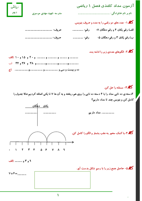 آزمون مداد کاغذی فصل 1 ریاضی دوم دبستان |  فصل 1: عدد و رقم