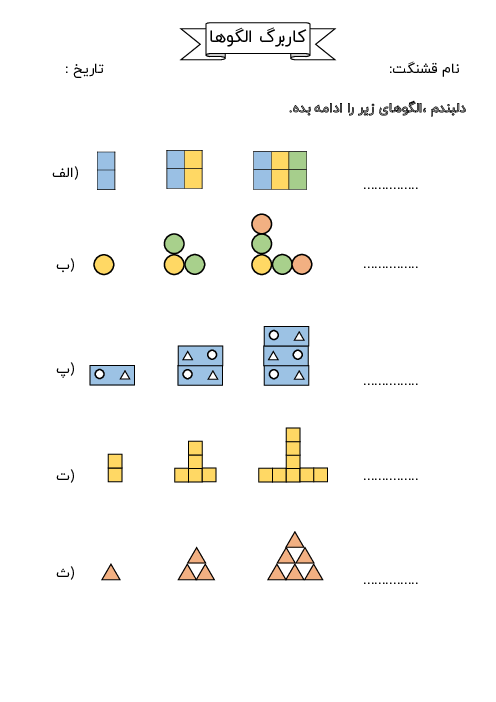کاربرگ الگوها ریاضی سوم