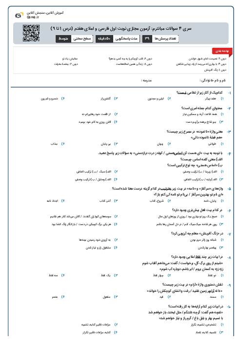 سری 4 سوالات میانترم: آزمون مجازی نوبت اول فارسی و املای هفتم (درس 1 تا 9)