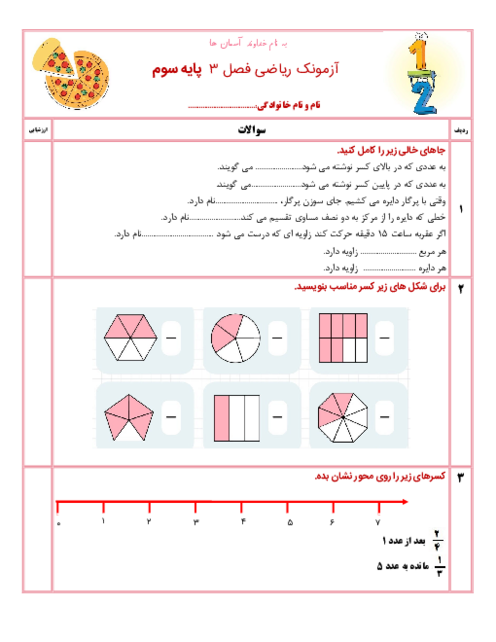 ارزشیابی فصل 3 ریاضی  پایه‌ی سوم | عددهای کسری