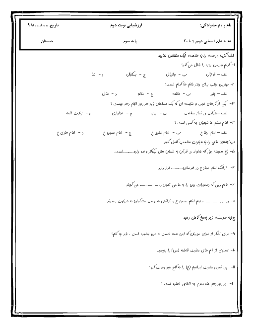 نمونه آزمون پایانی هدیه های آسمانی سوم دبستان شهید یعقوبی | اردیبهشت 1398 + پاسخ