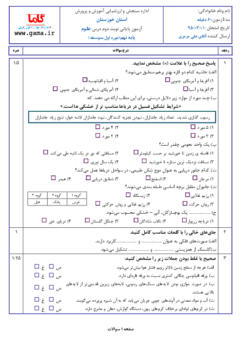 آزمون هماهنگ استانی نوبت دوم خرداد ماه 95 درس علوم تجربی پایه نهم | خوزستان