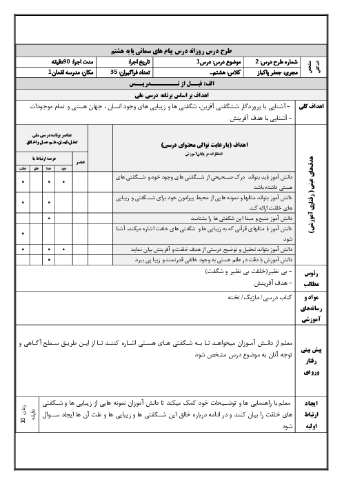 الگوی تدریس درس 1: آفرینش شگفت انگیز | طرح درس روزانه پیام های آسمانی هشتم