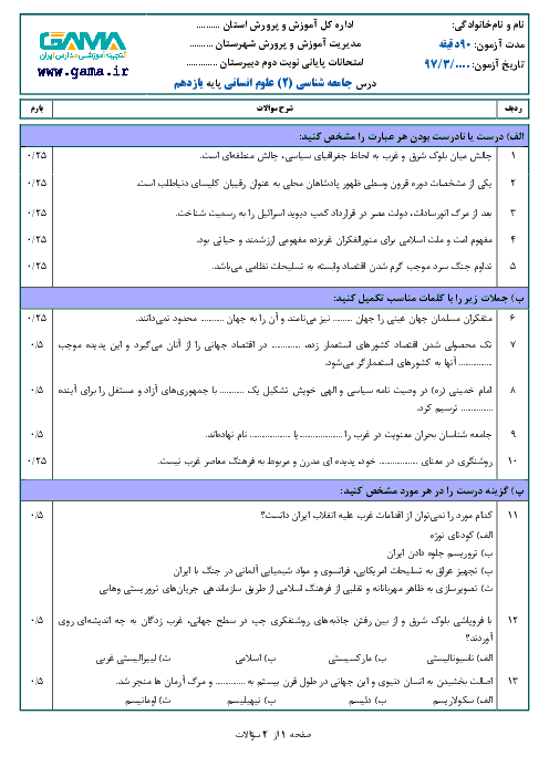 نمونه سوال پیشنهادی امتحان نوبت دوم جامعه شناسی (2) پایه یازدهم رشته انسانی | (شماره 2) + پاسخ