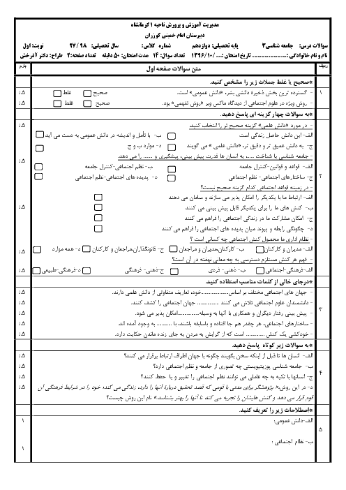 سوالات امتحان نیمسال اول جامعه شناسی (3) دوازدهم دبیرستان امام خمینی | دی 1397 + پاسخنامه