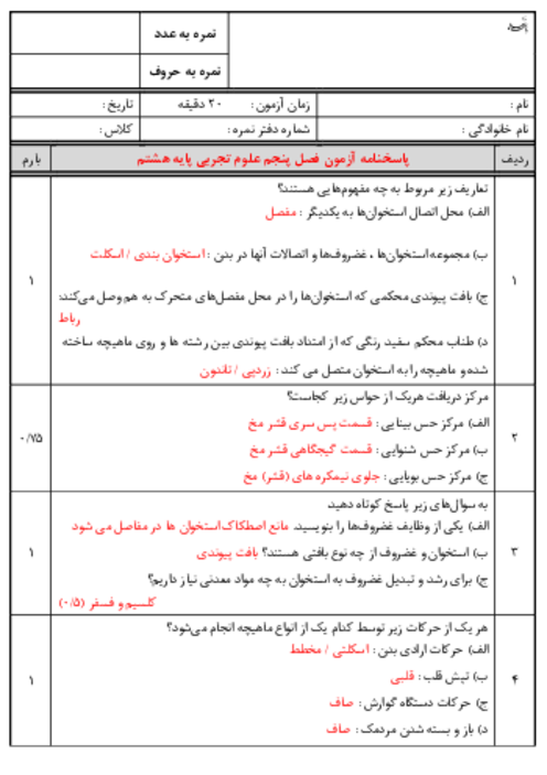 آزمون فصل 5 علوم تجربی هشتم دبیرستان شاهد قائم