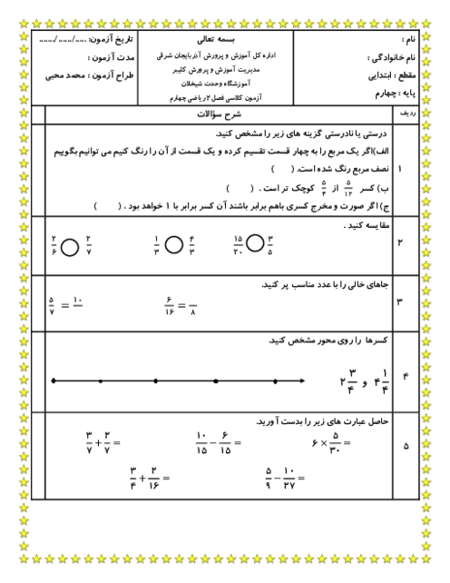 آزمون فصل دوم ریاضی چهارم دبستان وحدت