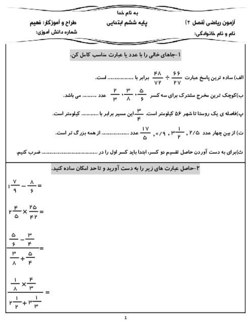 آزمون فصل 2: کسر | ریاضی ششم دبستان شهید شیدانشید