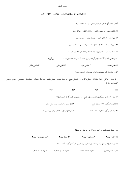 101 سوال تستی از دروس فارسی، ریاضی، علوم و عربی | پایۀ نهم