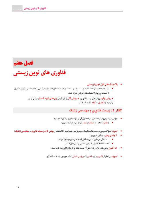 درسنامه زیست دوازدهم ویژه امتحانات نهایی | فصل 7: فناوری های نوین زیستی