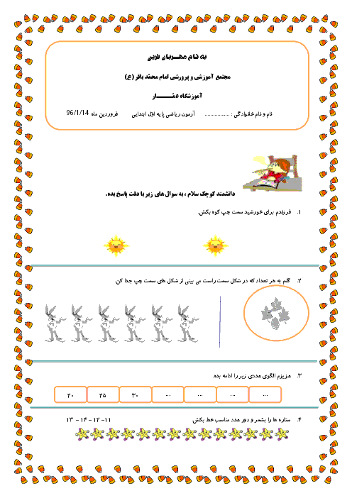 آزمون ریاضی کلاس اول ابتدائی دبستان عمار | فروردین 96: تم 1 تا تم 19