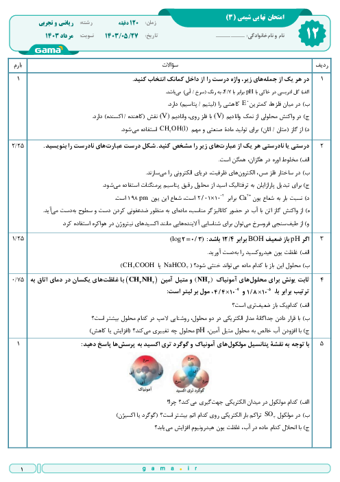  امتحان نهایی شیمی (3) پایه دوازدهم ریاضی و تجربی | جبرانی مرداد 1403 