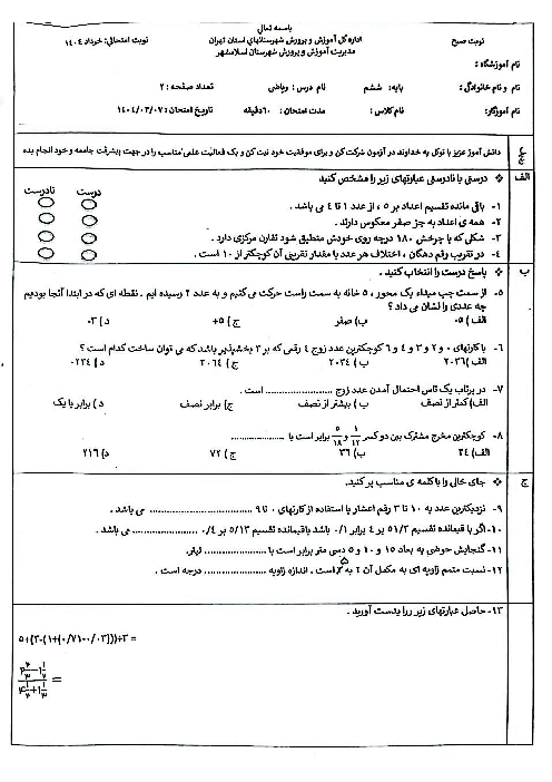 سوالات آزمون هماهنگ ریاضی ششم ناحیه اسلام شهر | خرداد 1404