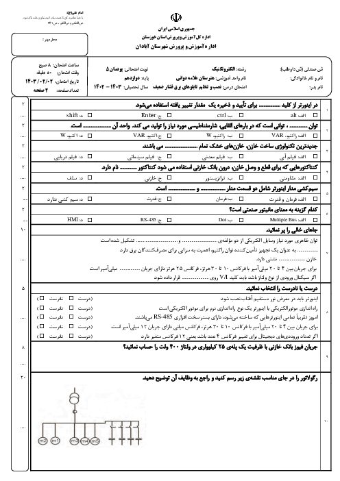 آزمون پودمان 5: تابلو برق مطلوب شبکه | درس نصب و تنظیم تابلوهای برق فشار ضعیف هنرستان دوانی