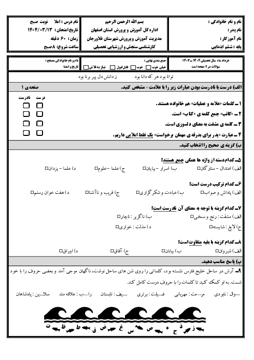 آزمون هماهنگ پایه ششم املا ناحیه فلاورجان خرداد 1404 