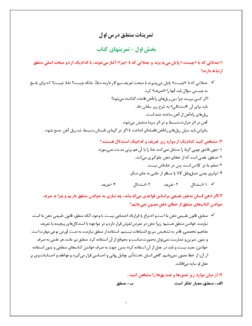 حل تمرینات کتاب و نمونه سوالات شبه نهایی درس 1 تا 6 | کتاب منطق دهم