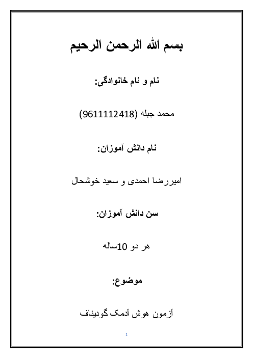 آزمون هوش آدمک گودیناف | ویژه دانشجویان دانشگاه فرهنگیان 