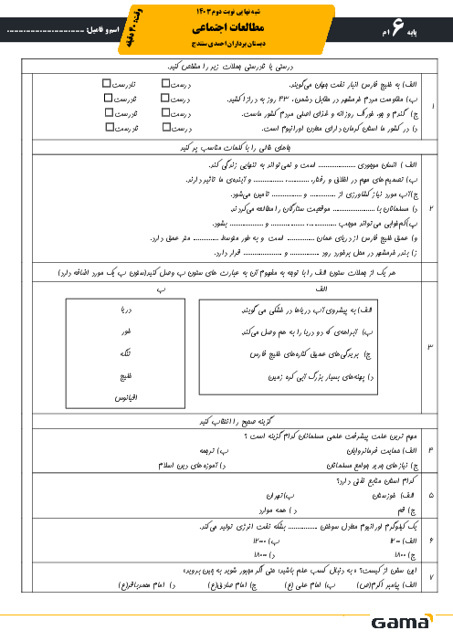 آزمون آزمایشی نوبت دوم مطالعات اجتماعی ششم دبستان برادران احمدی سنندج