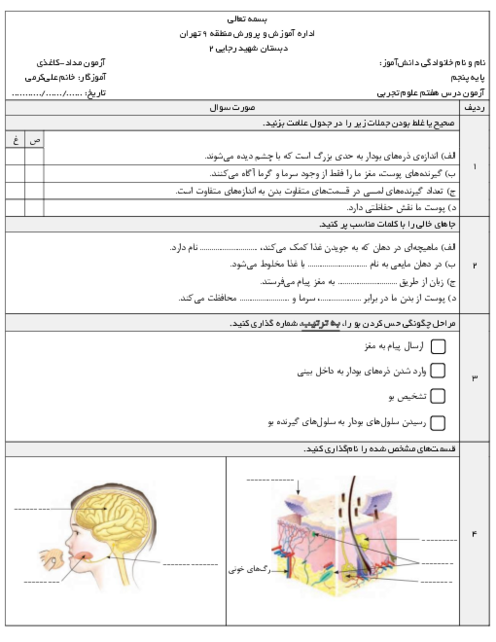 آزمون مدادی-کاغذی درس 7 علوم پنجم