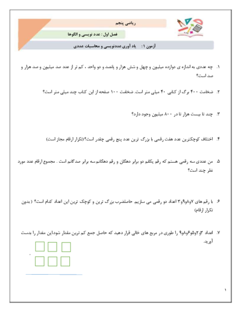 مجموعه کاربرگ‌های درس 1 و 2 و 3 فصل اول ریاضی پایه پنجم ابتدائی