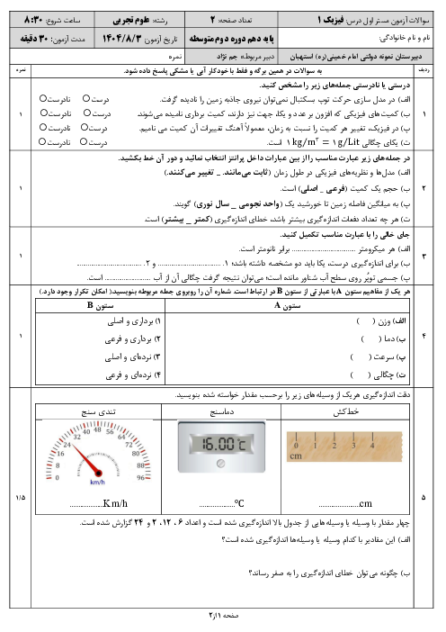 آزمون مستمر فصل 1 فیزیک دهم دبیرستان نمونه امام خمینی