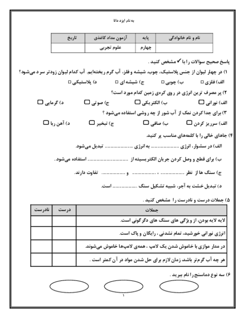 نمونه سوال علوم چهارم نوبت اول دی 1404 دبستان شمیم یاس