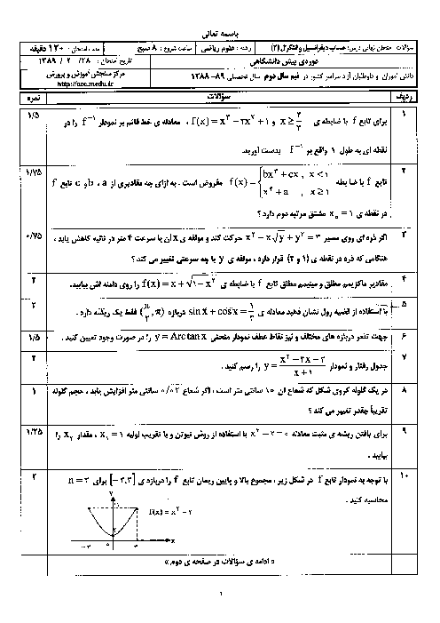 سوالات امتحان نهایی خرداد 89 حساب دیفرانسیل و انتگرال + پاسخنامه | هماهنگ کشوری