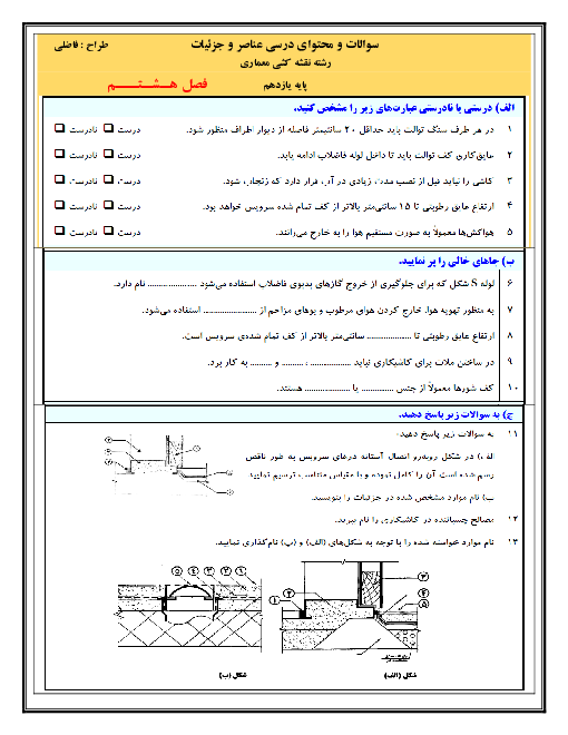 مجموعه سؤالات تشریحی و تستی عناصر و جزییات یازدهم هنرستان | فصل 8: سرویس‌های بهداشتی