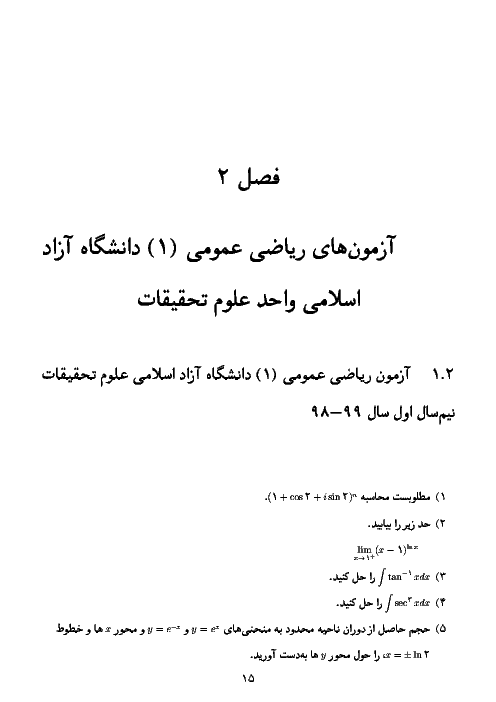 نمونه سوالات پایان ترم ریاضی عمومی 1 دانشگاه آزاد علوم تحقیقات با حل تشریحی