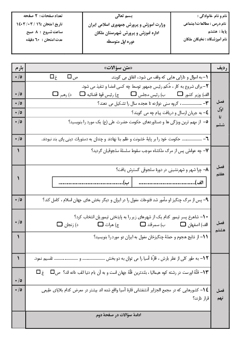 سؤالات امتحان نوبت دوم خرداد 1403 مطالعات اجتماعی هشتم مدرسه نخبگان ملکان
