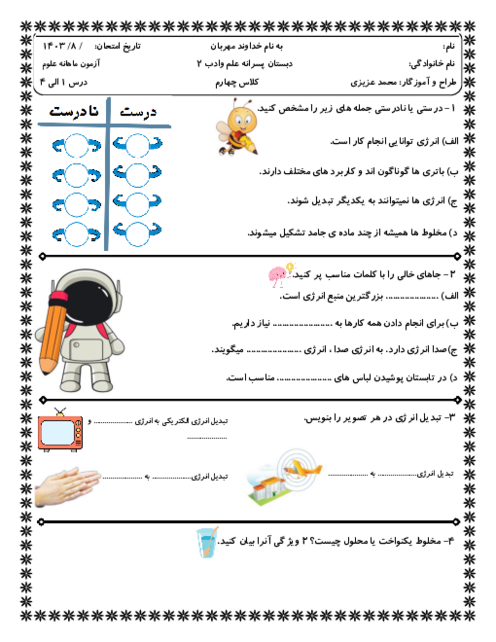 آزمون علوم درس 1 الی 4 پایه چهارم دبستان