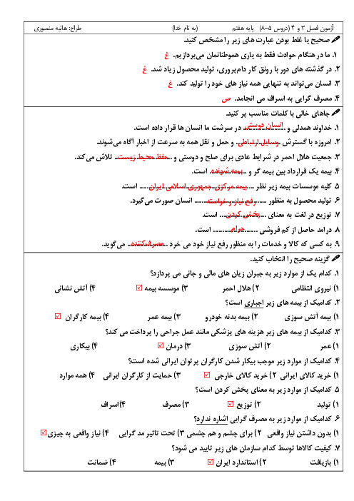 آزمون فصول 3 و 4 (دروس 5 تا 8) مطالعات اجتماعی پایه هفتم