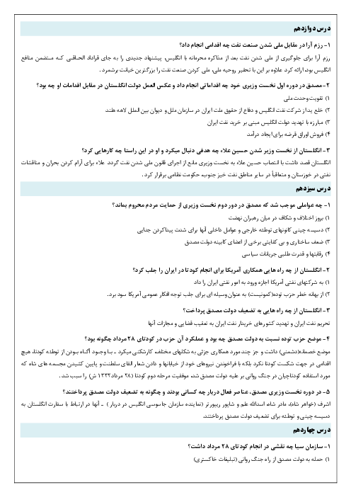 مجموعه پرسش‌های نمونه‌ی آخر درس تاریخ معاصر ایران یازدهم | درس 12 تا 25