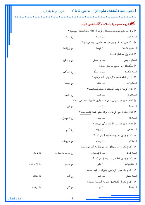 آزمون مدادکاغذی علوم تجربی اول دبستان نفیس | درس 4 تا 7