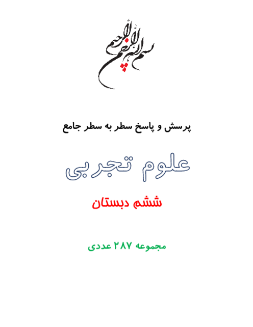 مجموعه پرسش و پاسخ سطر به سطر تمام دروس علوم ششم ابتدایی