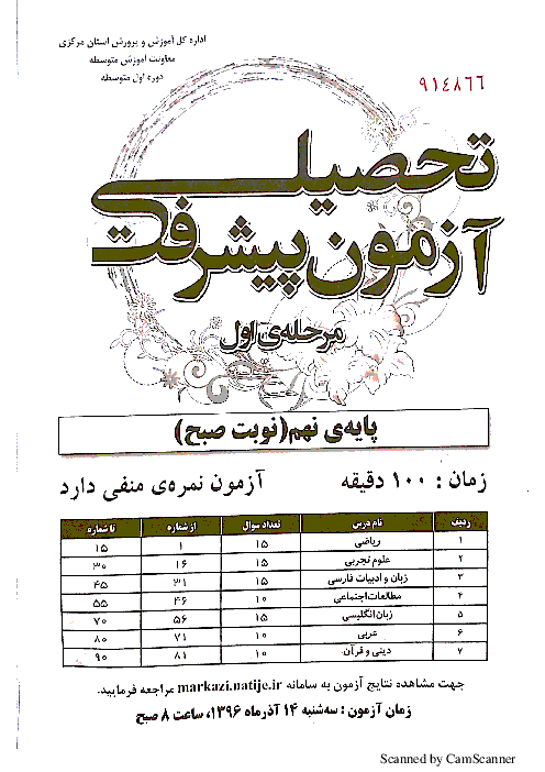 سوالات آزمون پیشرفت تحصیلی دانش آموزان پایه نهم استان مرکزی | مرحله اول آذر 96 (نوبت صبح)