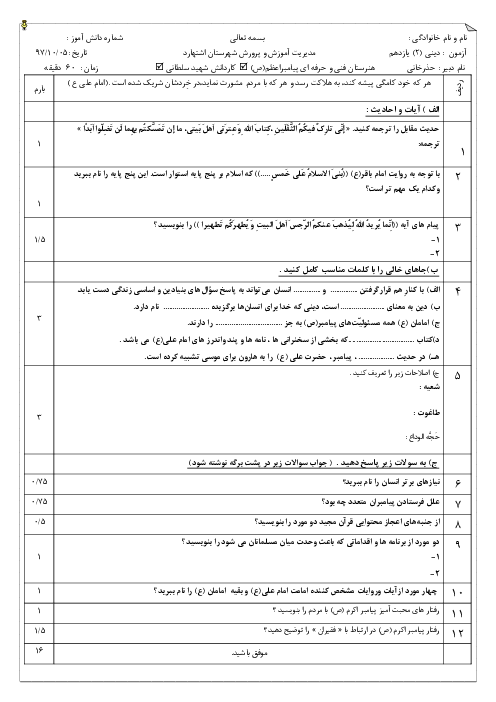 امتحان ترم اول دین و زندگی (2) یازدهم هنرستان فنی پیامبر اعظم | دی 1397