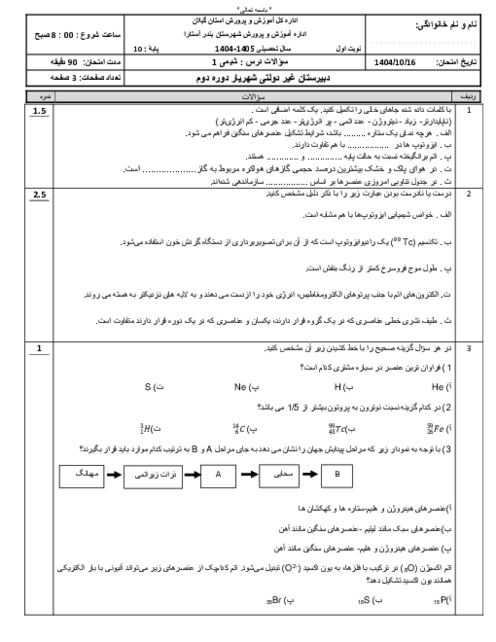 آزمون نوبت اول شیمی 1 مدرسه شهریار 1404