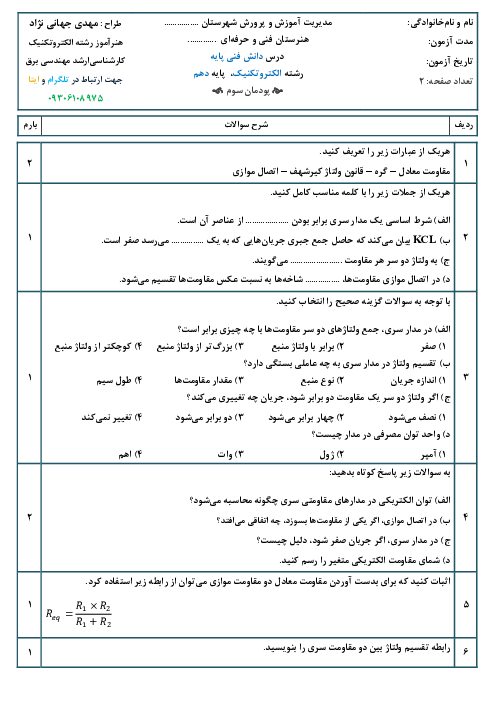 آزمون شایستگی پودمان 3: اتصالات سری و موازی مقاومت های الکتریکی | دانش فنی پایه | رشته الکتروتکنیک