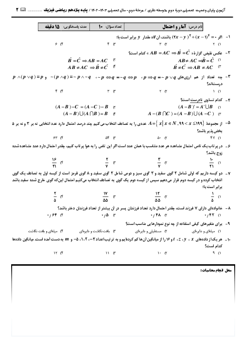 آزمون پایش وضعیت تحصیلی پایه یازدهم ریاضی استان خراسان رضوری | اسفند 1402