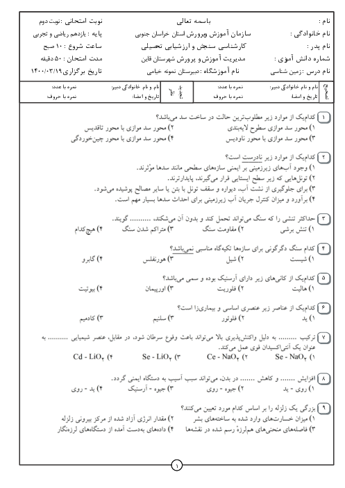 سوالات آزمون تستی نوبت دوم زمین شناسی یازدهم دبیرستان محمودیه خیامی | خرداد 1400