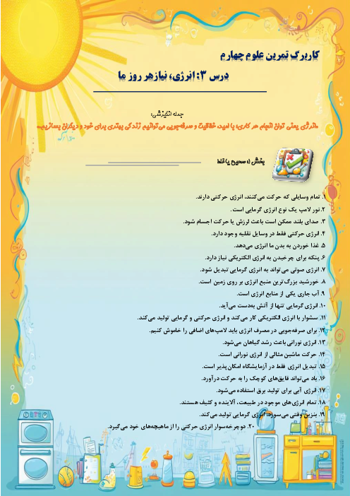 کاربرگ سوالات مدادکاغذی و مهارتی علوم تجربی چهارم دبستان | درس 3: انرژی، نیاز هر روز ما