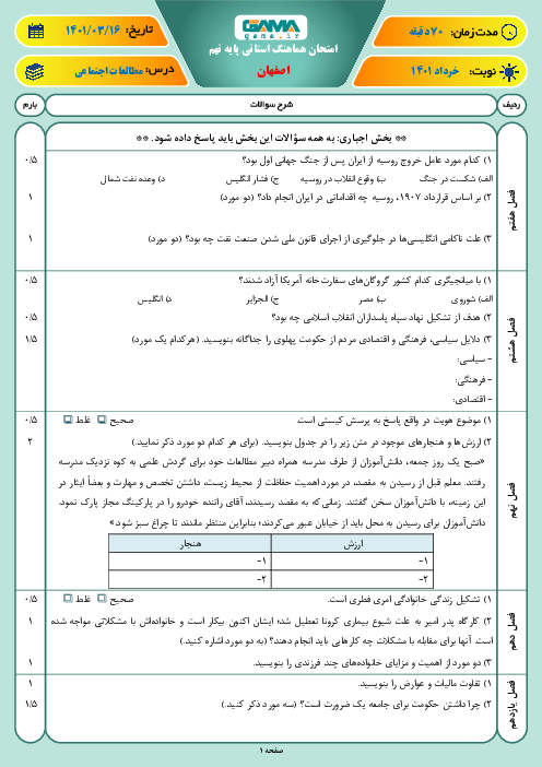 سوالات آزمون نوبت دوم مطالعات اجتماعی نهم هماهنگ استان اصفهان | خرداد 1401