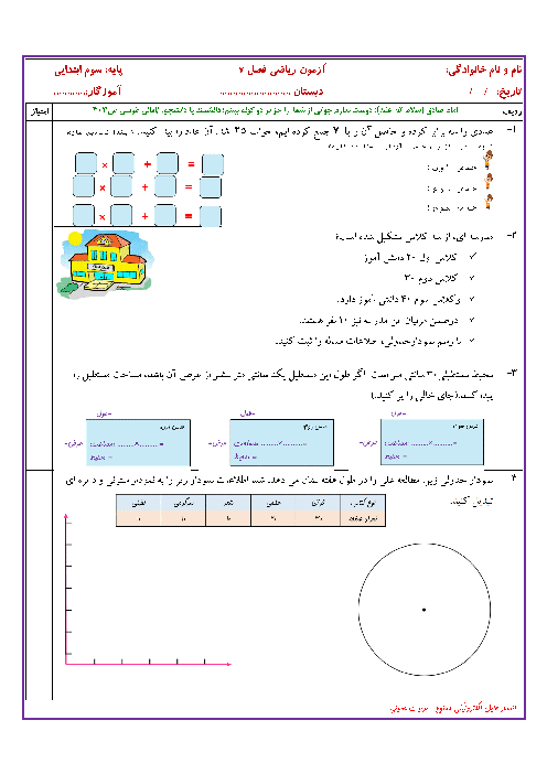 آزمون مستمر ریاضی سوم دبستان تربیت حسینی | فصل 7: آمار و احتمال