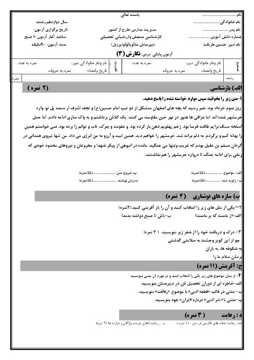 آزمون نوبت اول نگارش (3) دوازدهم دبیرستان سائوپائولو | دی 1397