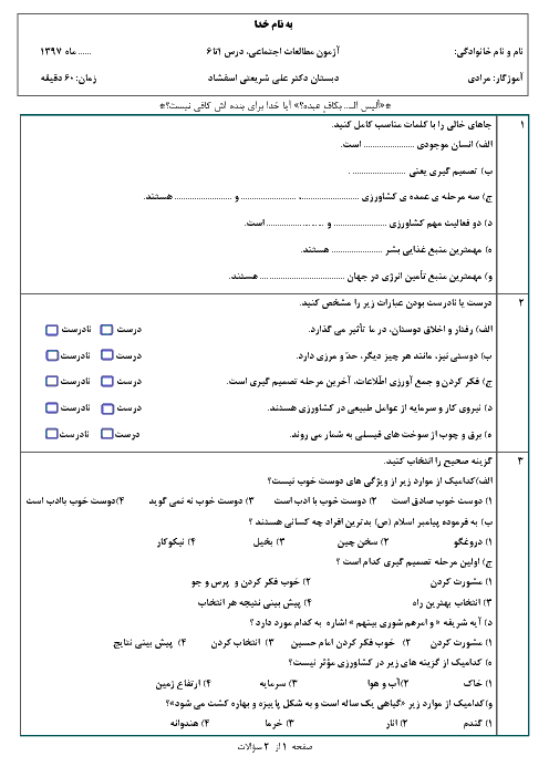 آزمون مدادکاغذی مطالعات اجتماعی ششم دبستان دکتر شریعتی | درس 1 تا 8 