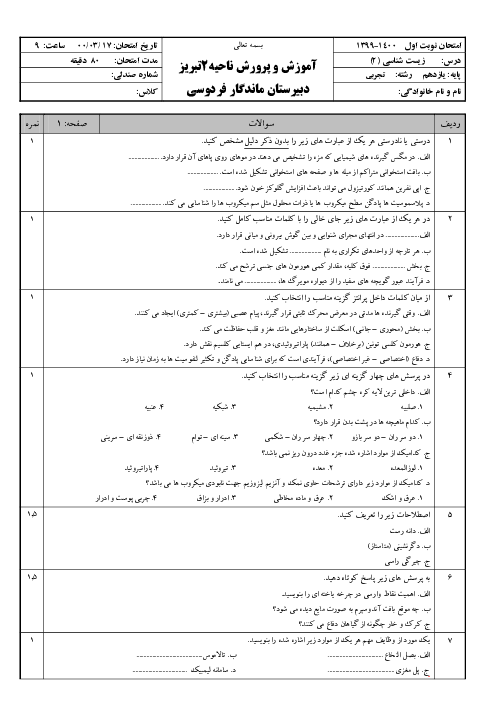 سوالات آزمون ترم دوم زیست شناسی (2) یازدهم دبیرستان ماندگار فردوسی | خرداد 1400